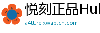 悦刻正品Hub